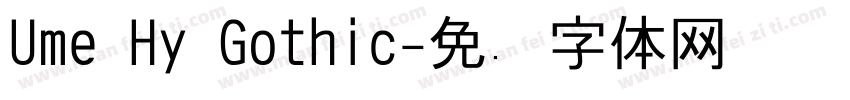 Ume Hy Gothic字体转换